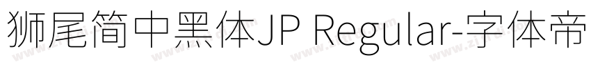 獅尾簡中黑體JP Regular字体转换
